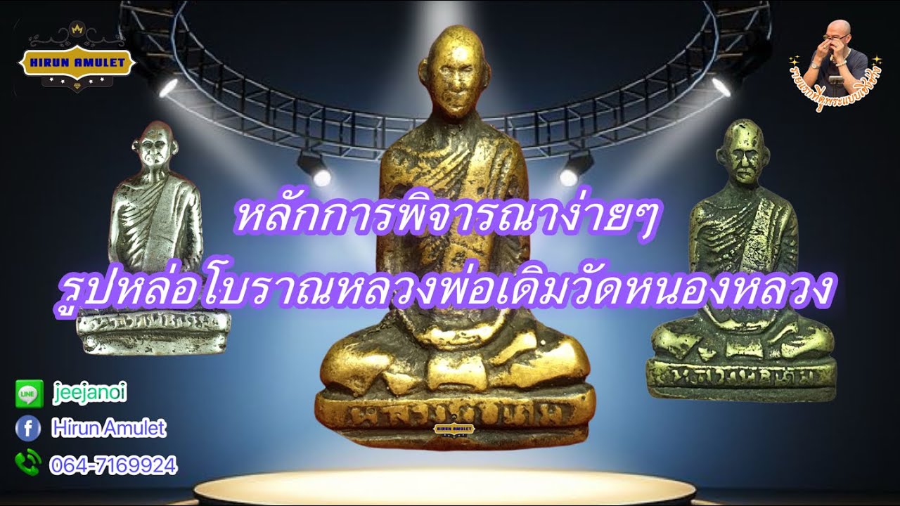 EP.1400 หลวงพ่อเดิมวัดหนองหลวง📌 ชมพระหล่อโบราณและวิธีการพิจารณาง่ายๆ📌