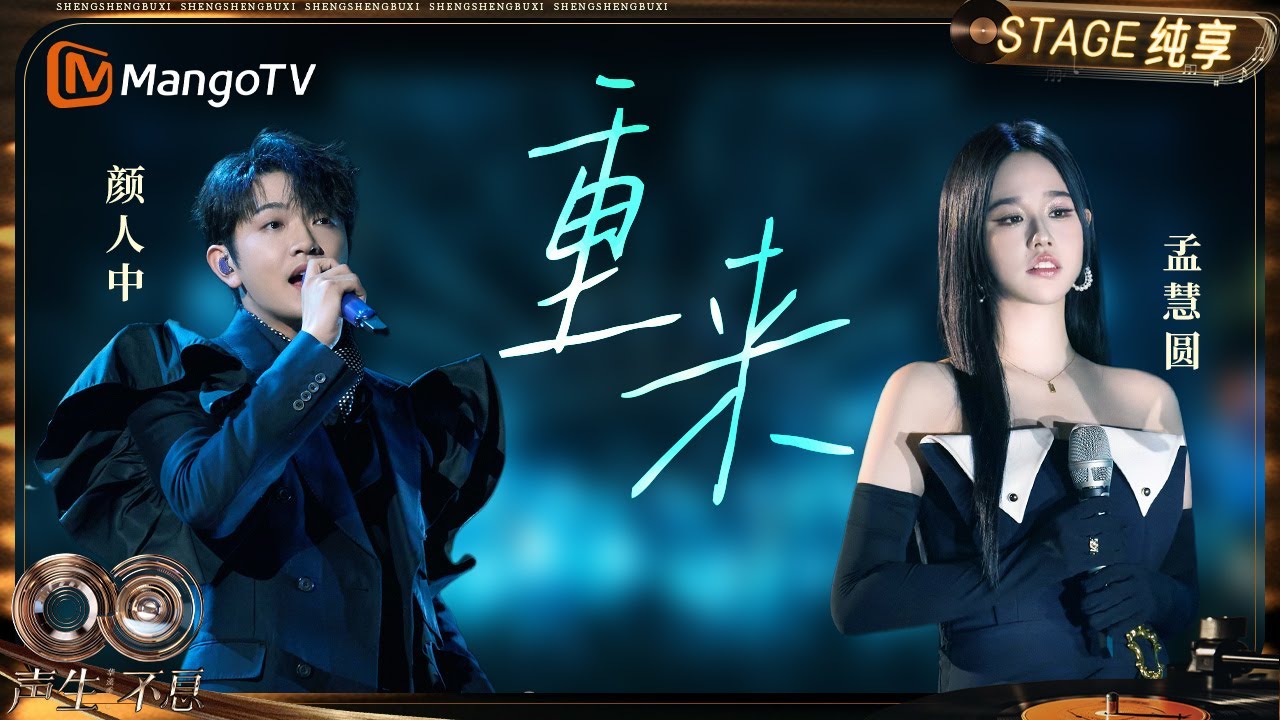 【纯享】#颜人中 #孟慧圆《重来》细腻唱腔直抵人心 RAP段落埋藏巧思｜《声生不息·华流季》Infinity And Beyond·Mandopop｜ MangoTV