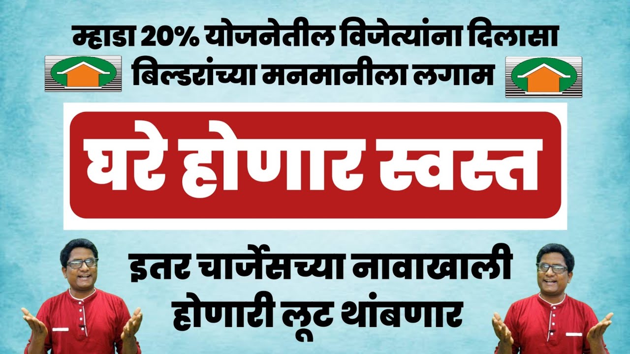 म्हाडा 20% योजनेत होणारी लूट थांबणार मनमानीला लगाम. Mhada will take action against extra charges.