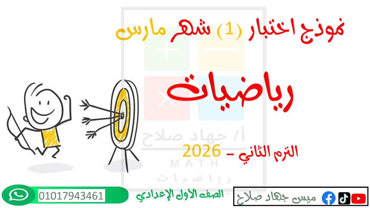 ‪حل نموذج امتحان شهر مارس رياضيات الصف الاول الاعدادي  افهم وحل في نفس الحصة مراجعة نهائية الجزء 1