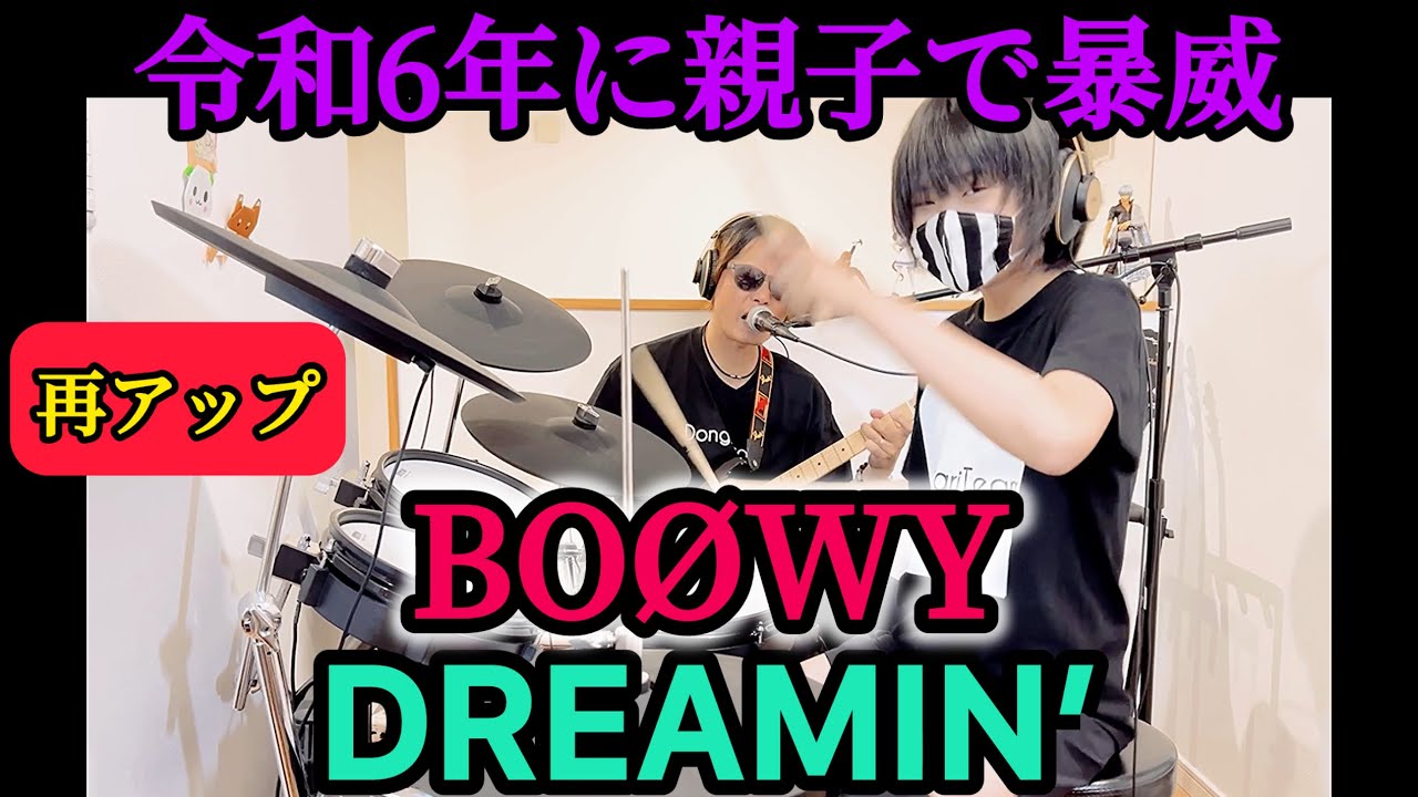 DREAMIN’/BOØWY ドラム＆ギター親子演奏
