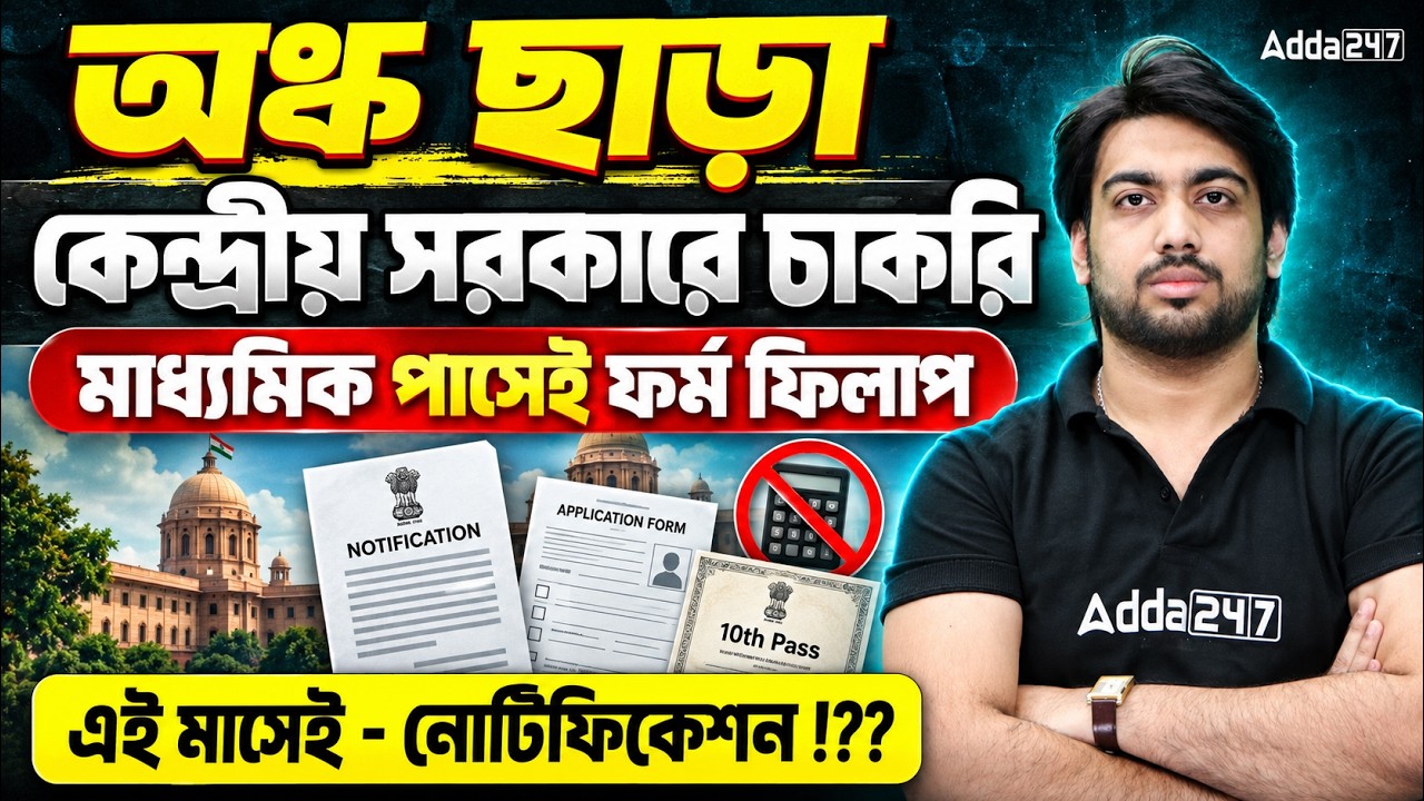 10th Pass Govt Jobs 2026 | SSC MTS Notification 2026 | SSC MTS 2026 Vacancy | By Subhamay Sir