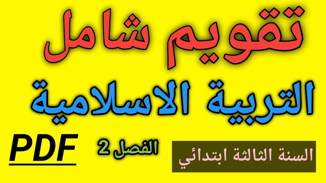 تقويم شامل في التربية الاسلامية السنة الثالثة ابتدائي الفصل الثاني 