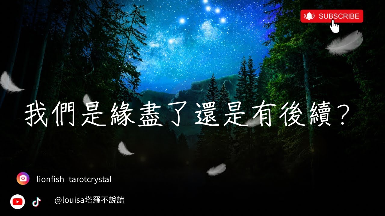 🔮 我們是緣盡了還是有後續？他對關係是怎麼想的呢？💫不限關係｜分手｜交往｜斷聯｜婚姻｜冷戰｜卡頓｜✨沒有時間限制@Louisa🌹塔羅不說謊