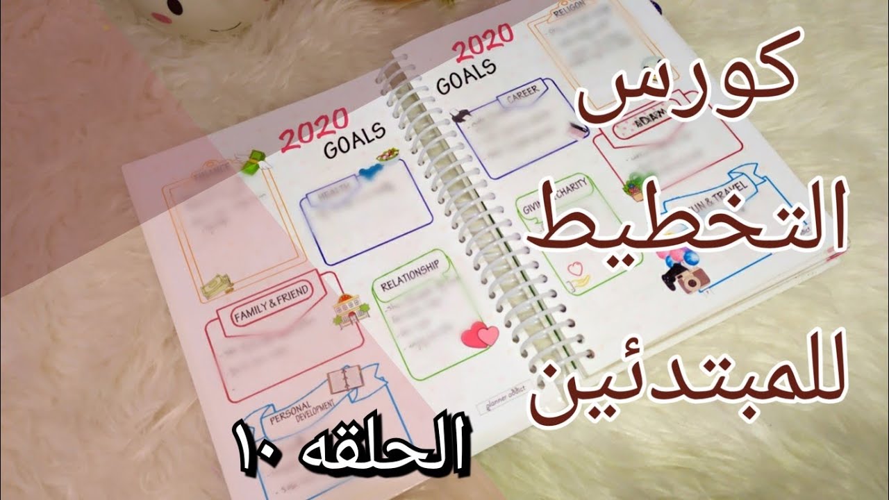 الحلقه ١٠ كورس التخطيط للمبتدئين الهدف الذكي