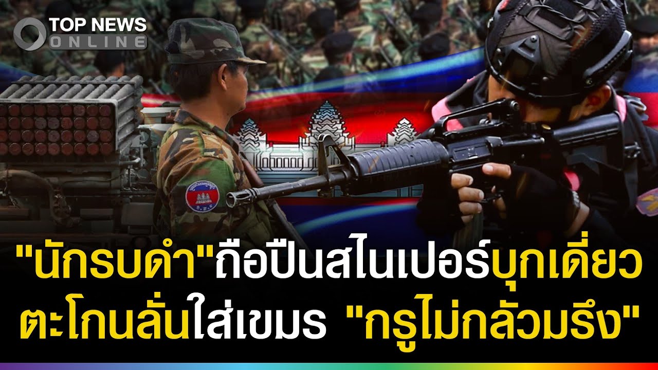 ปะทะแล้ว! นักรบดำตะโกนลั่น 
