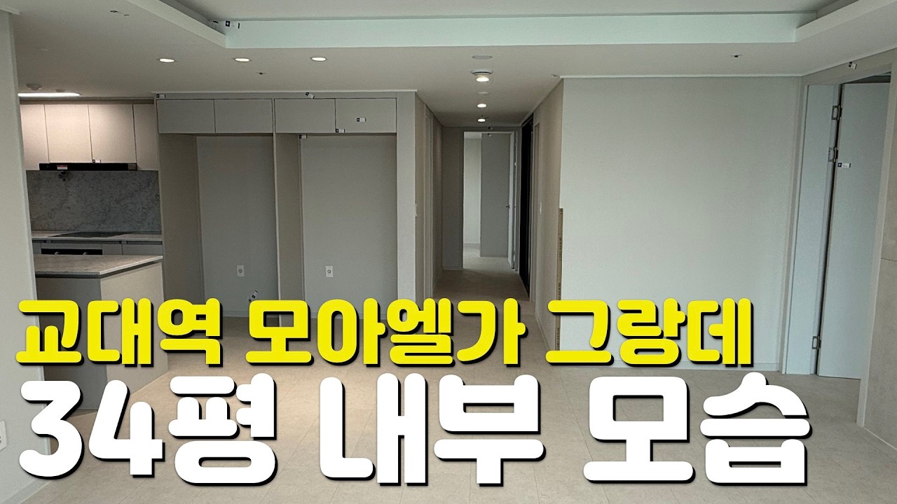🏡계림동 교대역 모아엘가 그랑데🏡34평/84B타입/내부모습/외관모습/커뮤니티시설/단지내부모습/매물시세/분양가/실거래가/관리비