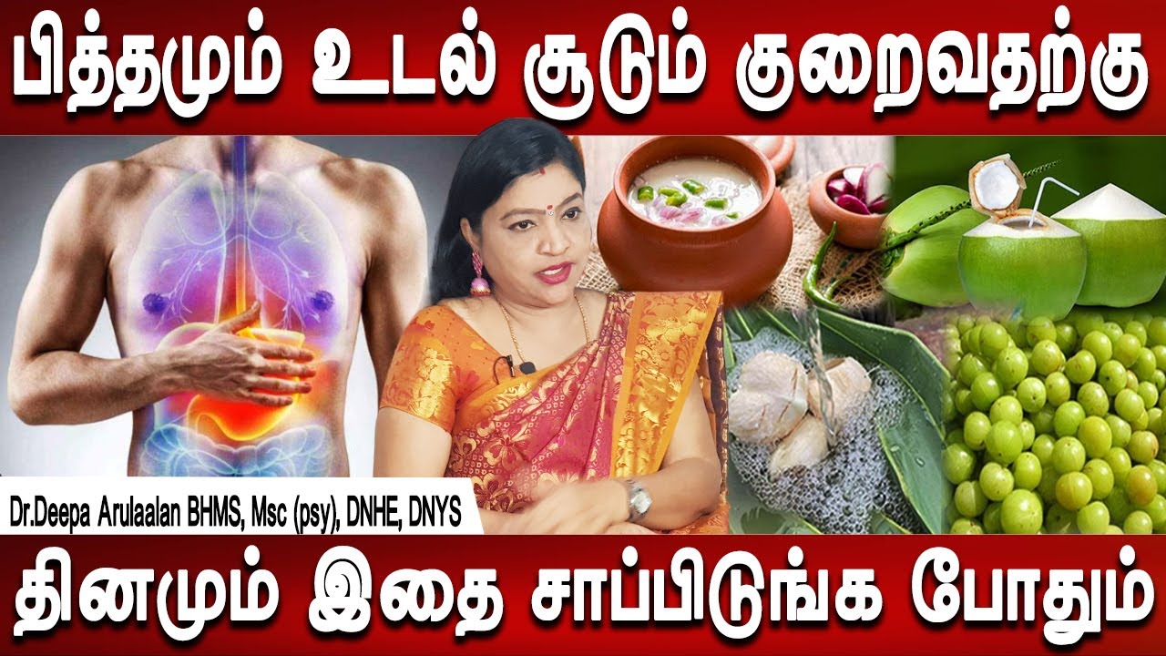 பித்தமும் உடல் சூடும் குறைவதற்கு | Pitham Udal soodu kuraya | Healthy food | Dr.Deepa Arulaalan