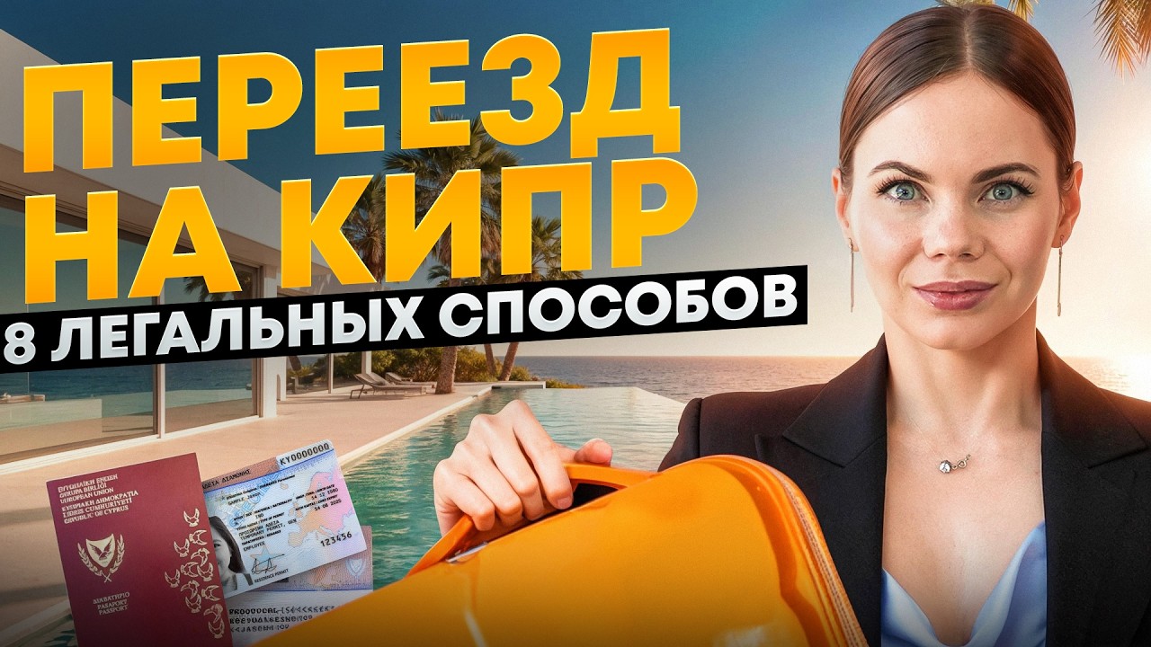 ВСЕ способы ЛЕГАЛЬНО переехать на Кипр в 2026