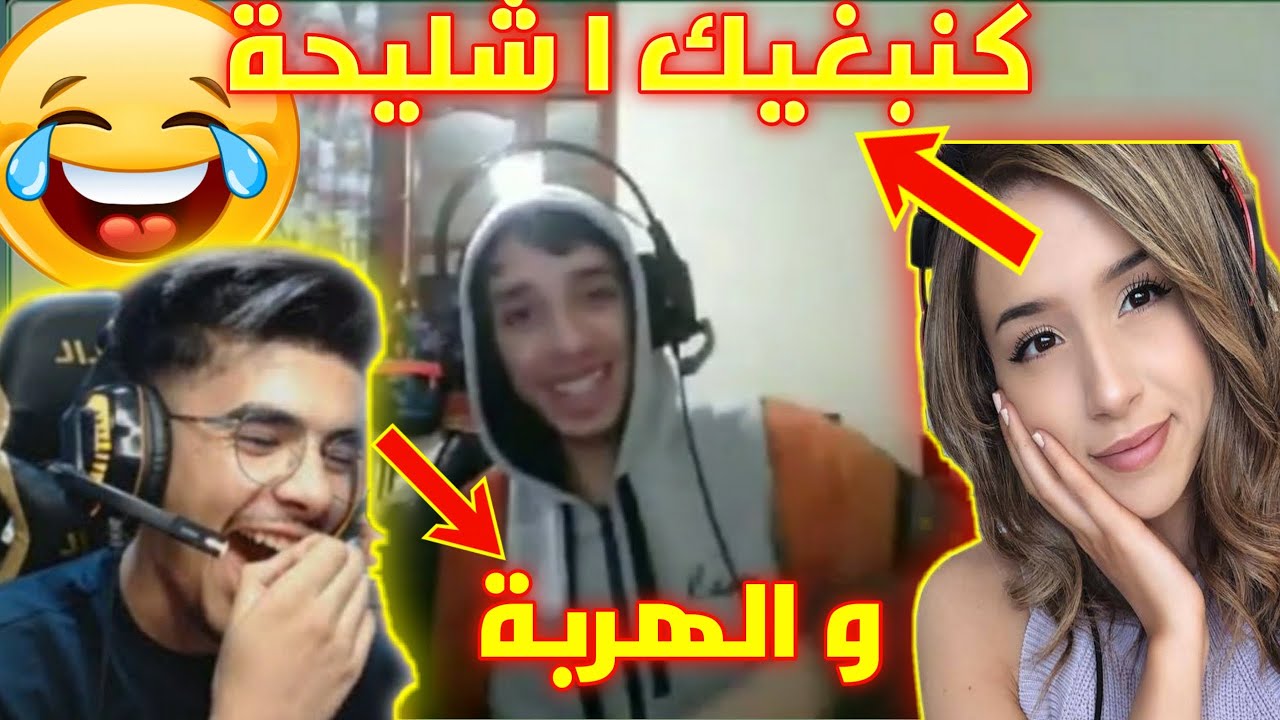 سيبلوس يموت بالضحك 😂الهربة مع شليحة كيحشم 😂💔CHLI7A | SYBLUS