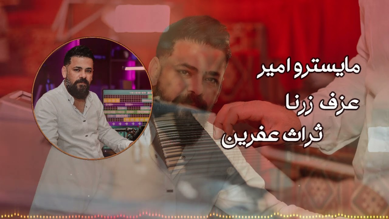 عزف تراث عفرين داف و زرنا حج ناصر 