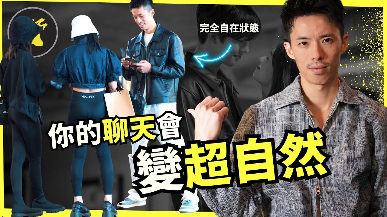 【聊天自信🔥】如何與女人聊天，展現自在感 / 自然不尷尬