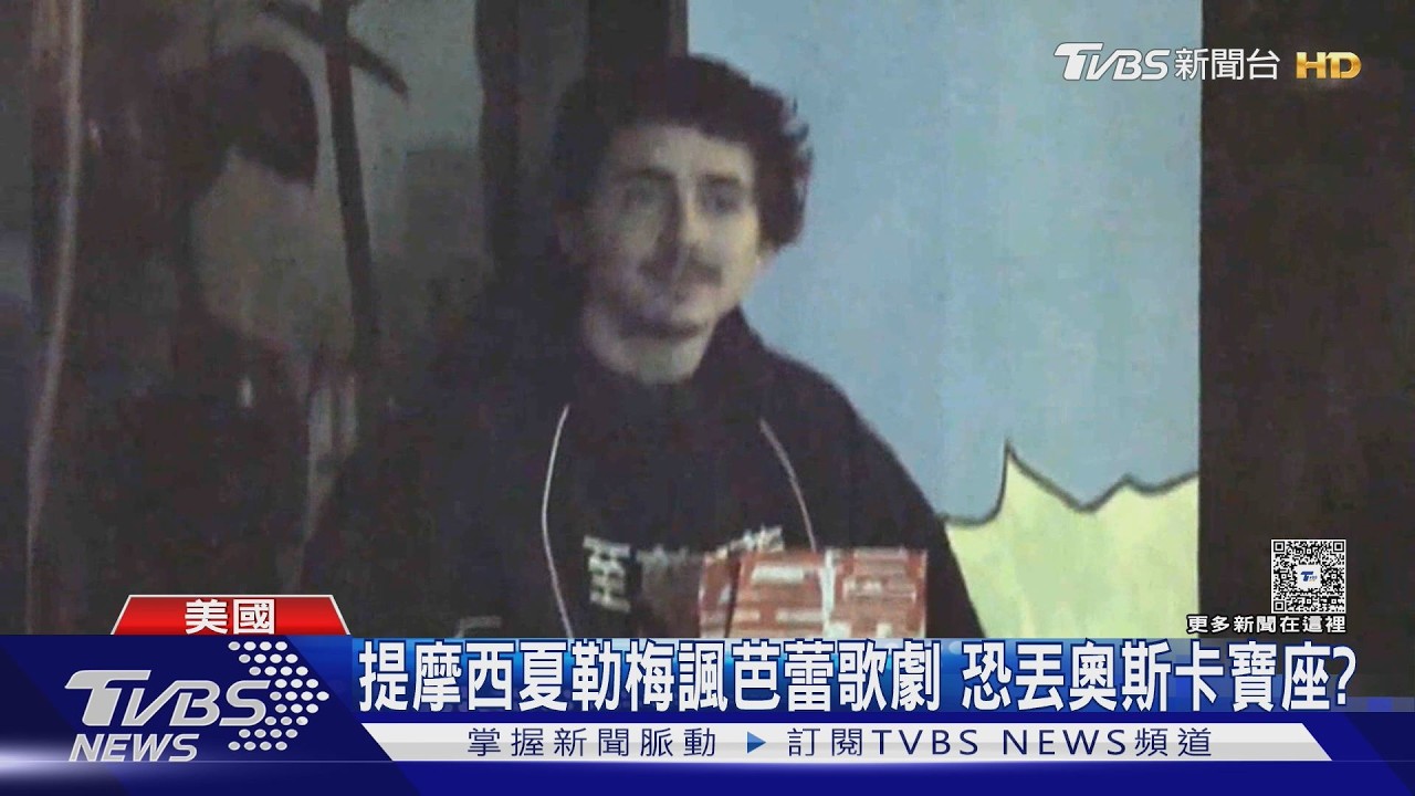 甜茶嘲諷「芭蕾歌劇沒人在乎」　奧斯卡最佳男主角恐飛了?｜TVBS新聞 @TVBSNEWS01