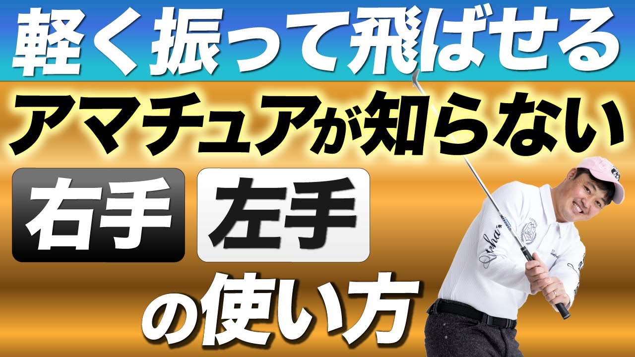 【アマチュアが知らない】軽く振って飛ばせる腕の使い方！