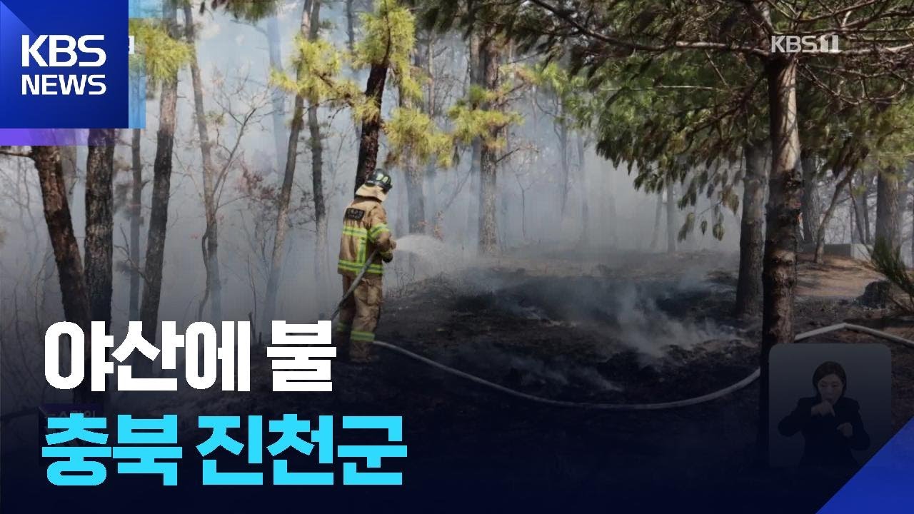 이 시각 소방청 상황실 / KBS  2026.03.17.