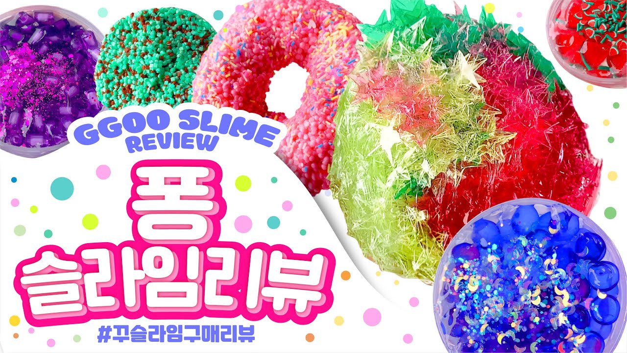 💥이런..촉감은..처음이야..💥쿨럭..💥 퐁슬라임 💥총 12개 구매리뷰  | 꾸 슬라임 구매 리뷰 | 슬라임 후기 | 인스타슬라임 スライム