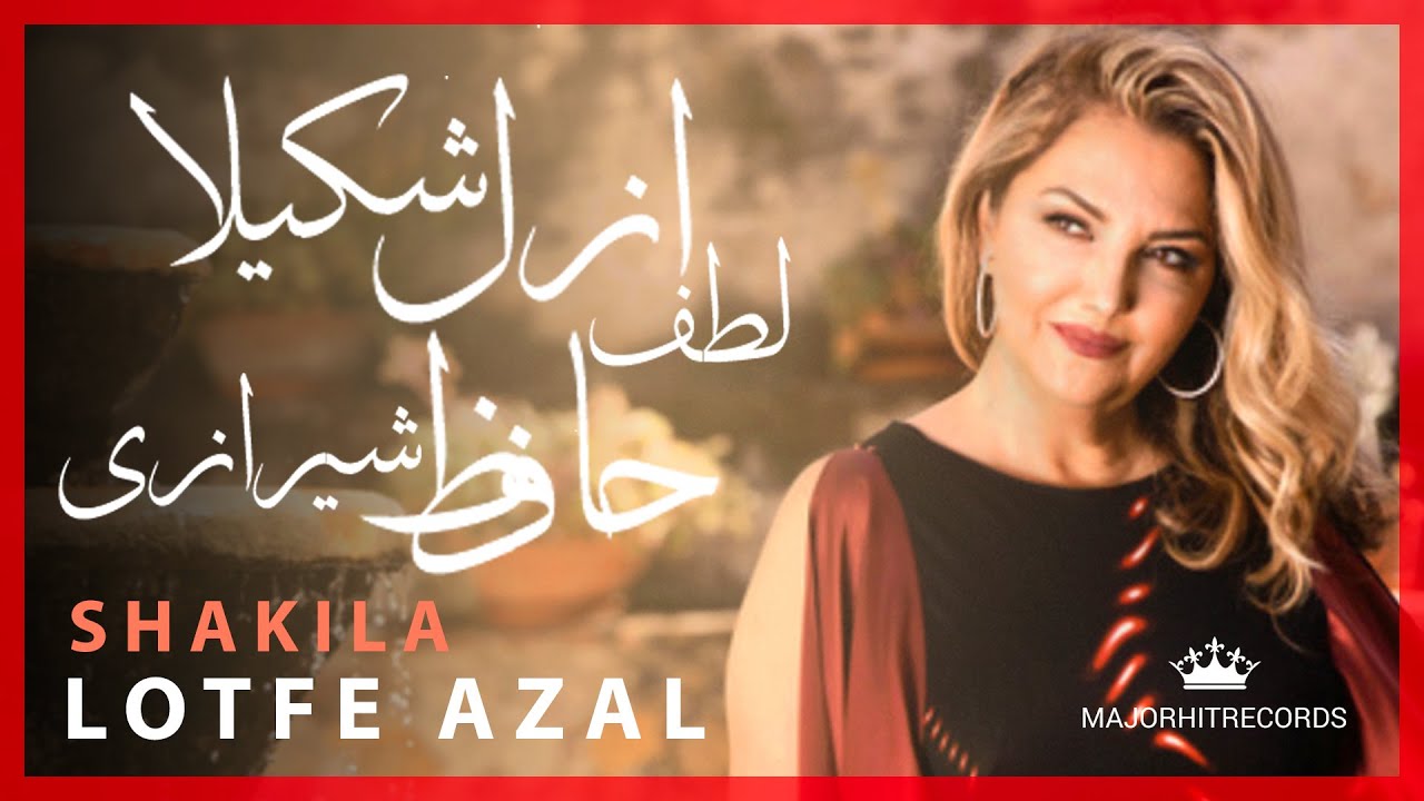 حافظ لطف ازل شکیلا / Hafez Lotfe Azal Shakila
