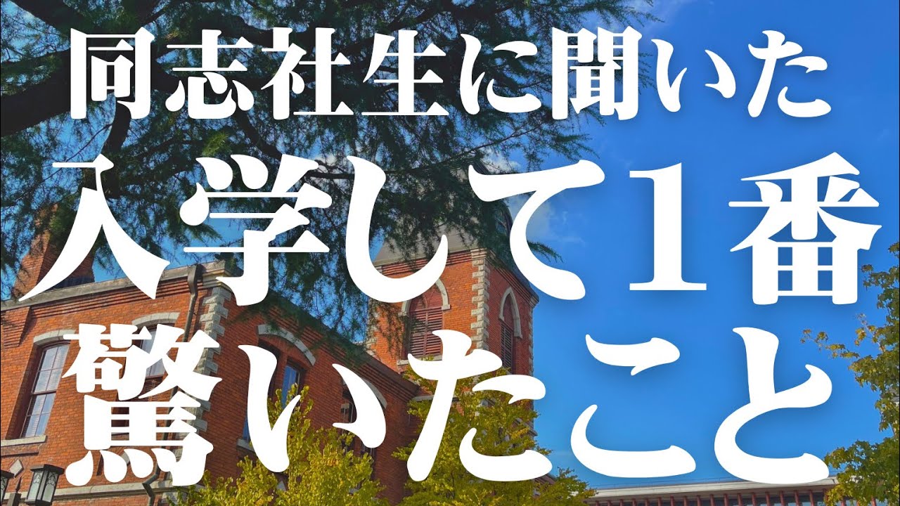 現役生8000人に聞いた『同志社に入学して1番驚いたこと』