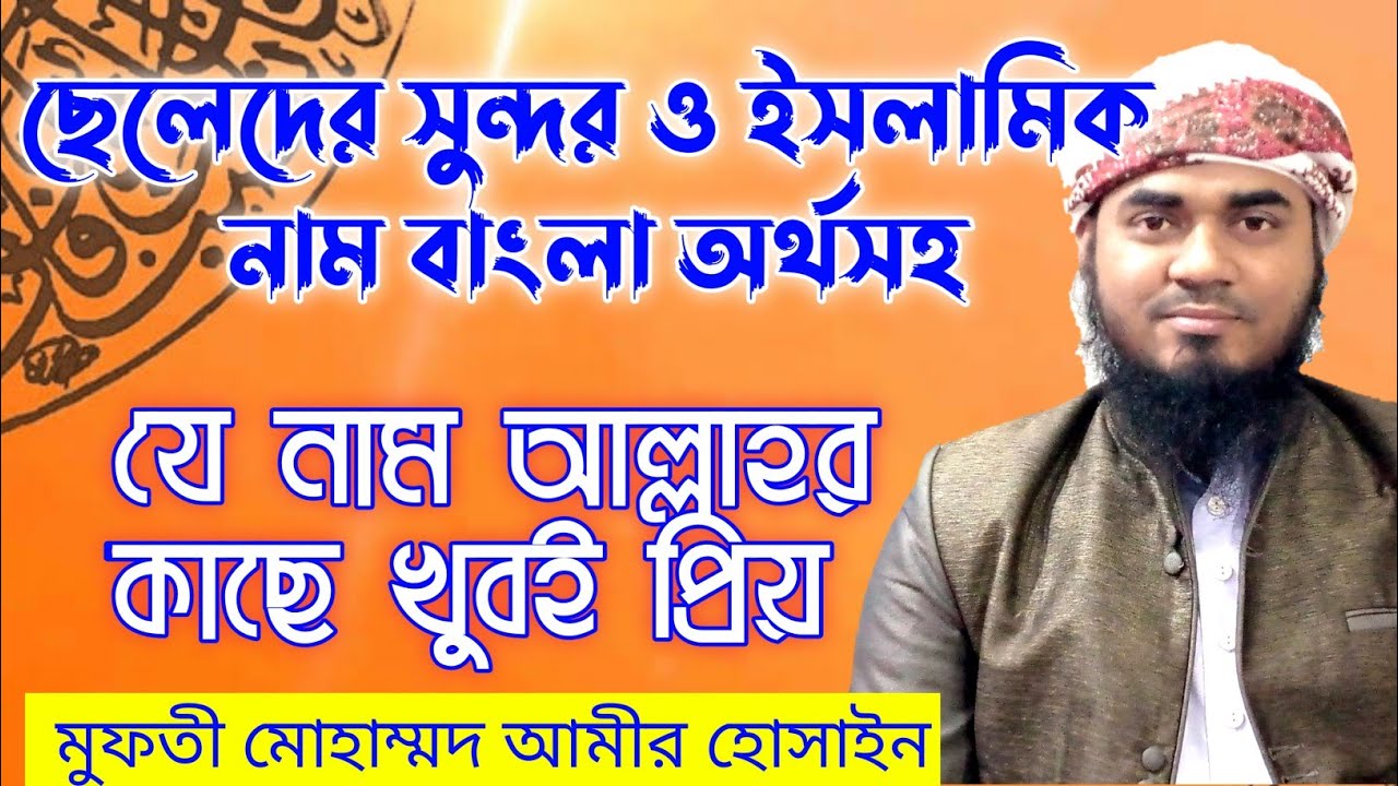 ছেলেদের ইসলামিক নাম অর্থসহ || Seleder Islamic name || mufti amir hossain || sahaba bd