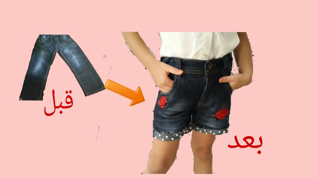 اعادة تدوير:سروال جينز الى شورت كيوت للبنوتات بطريقة بسيطة وأنيقةrecycl:old jeans into short