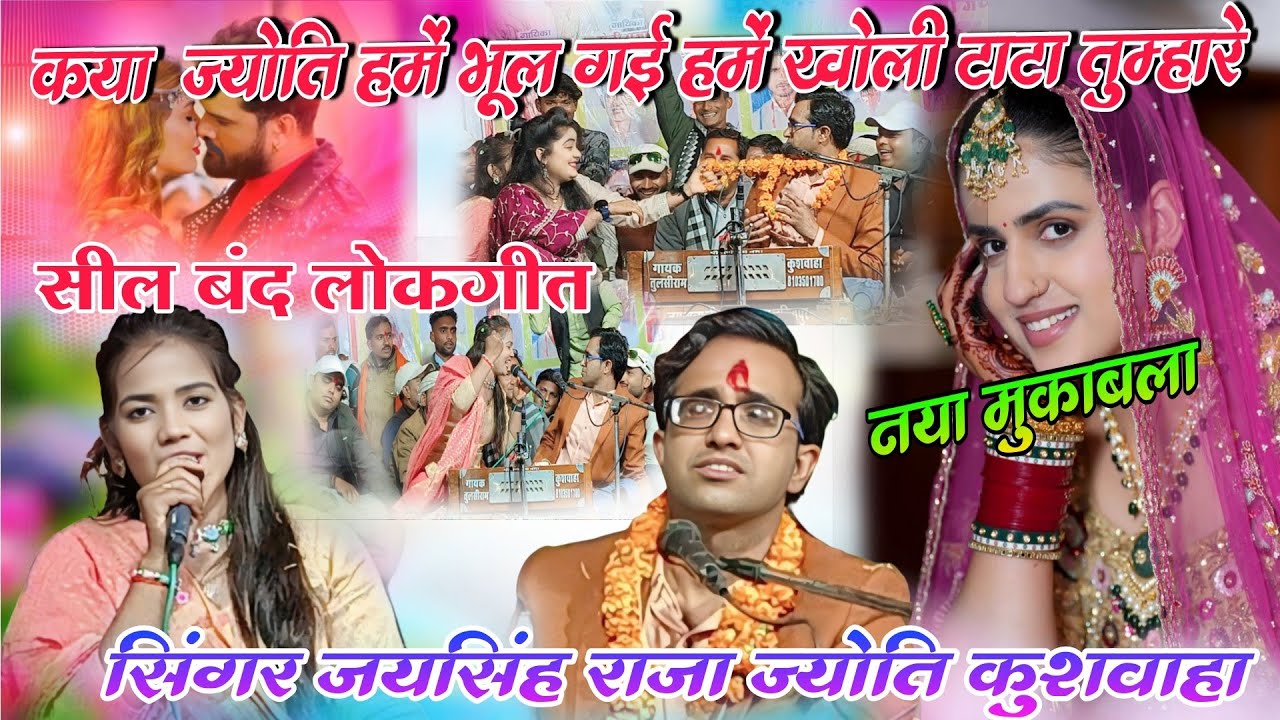 कया ज्योति हमे बुला गई। Jaisingh Raja ke lokgeet. जयसिंह राजा ज्योति कुशवाहा। लोकगीत 