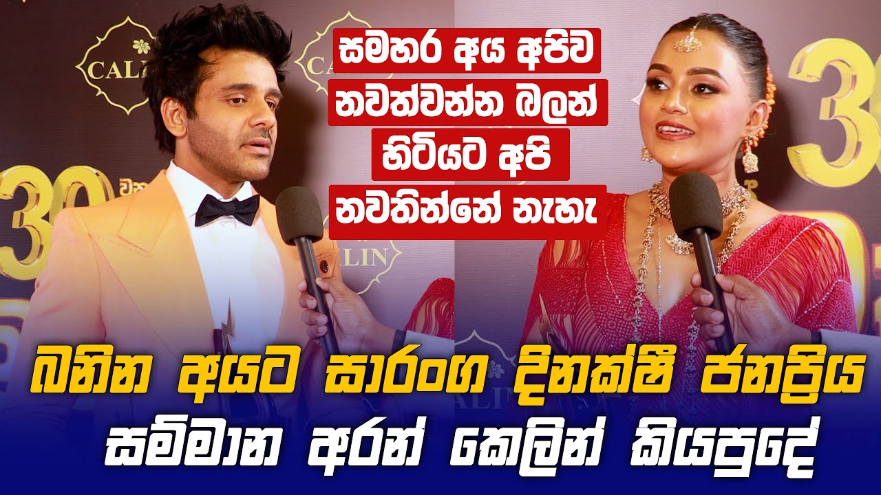 බනින අයට Dinakshi & Saranga ජනප්‍රිය සම්මාන අරන් කෙලින්ම කියපුදේ - Sumathi Awards