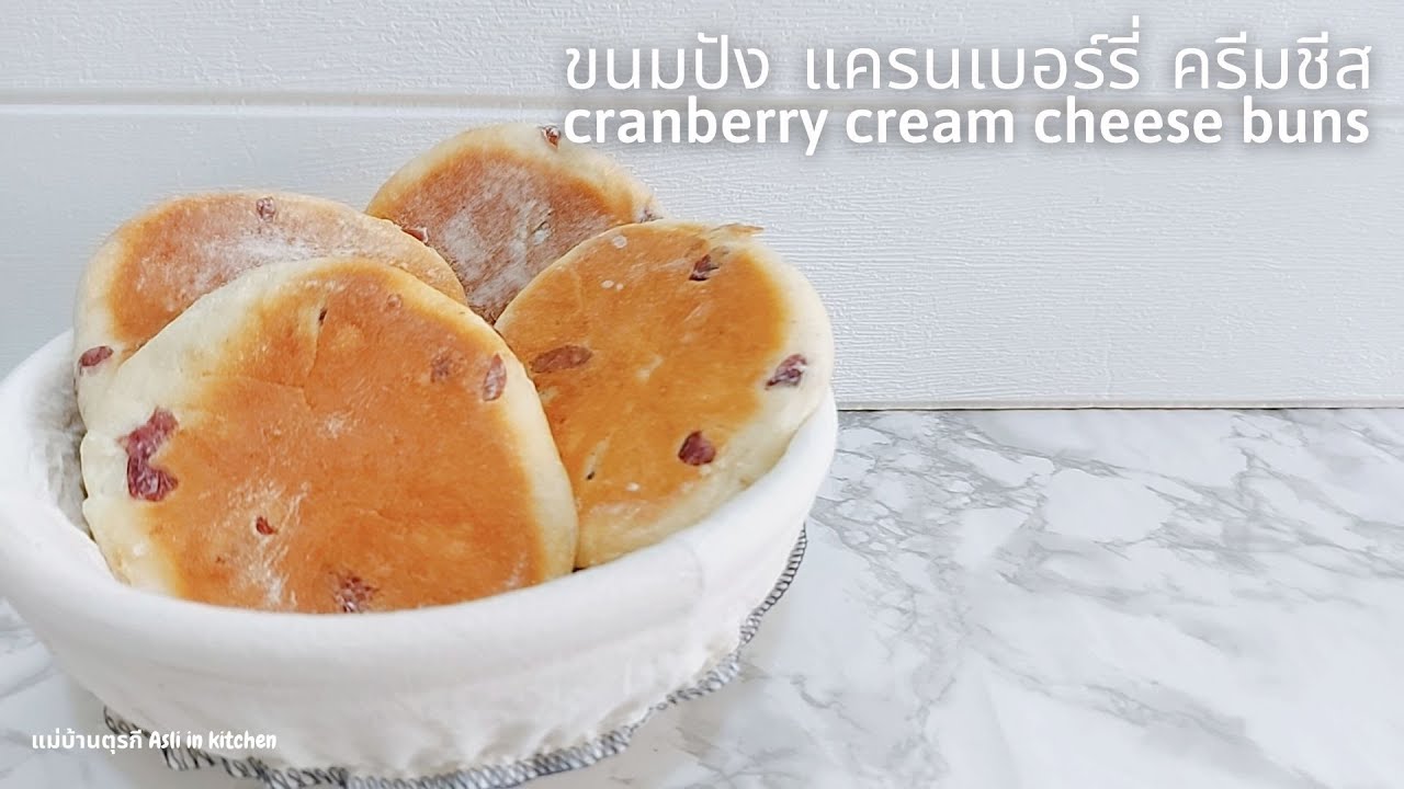 ขนมปัง แครนเบอร์รี่ ครีมชีส Cranberry Cream Cheese Buns