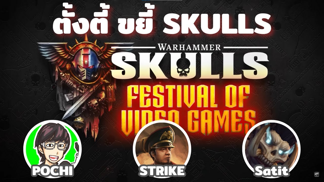 ตั้งตี้ ขยี้ War Hammer Skulls งานเกมดิจิตอล ของ 40K