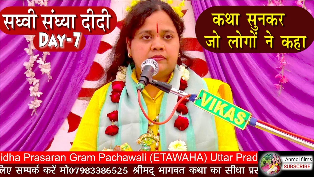 Day-7 II श्रीमद् भागवत कथा  ll Sadhvi Sandhya Didi ll by Anmol films