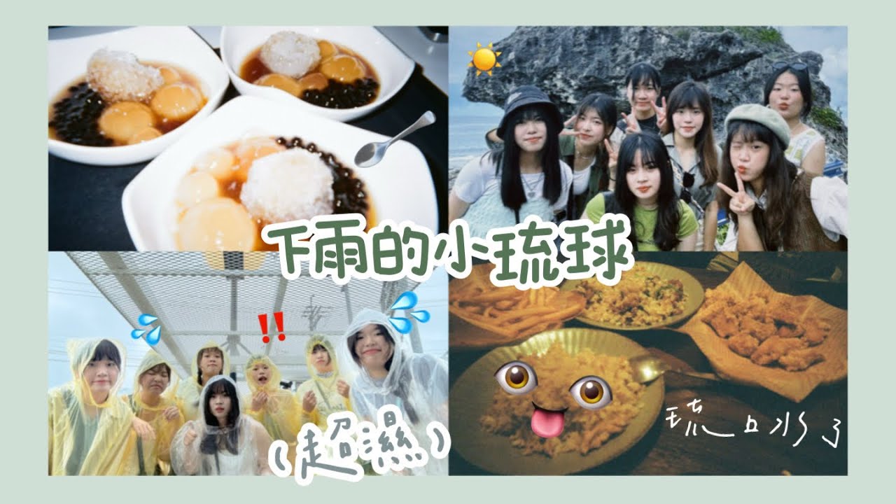 Potato’s Vlog |濕透了啦小琉球💦🏝️🥣