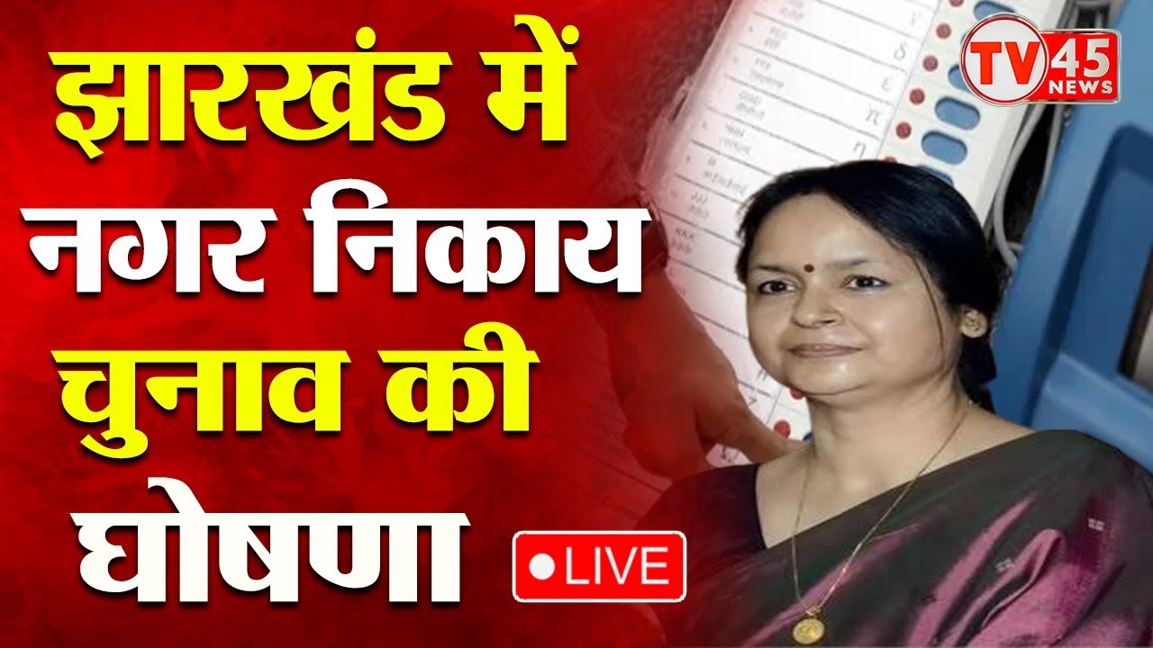 Municipal Election 2026: झारखंड नगर निकाय चुनाव की तारीख घोषित, 23 फरवरी को मतदान, 27 को मतगणना