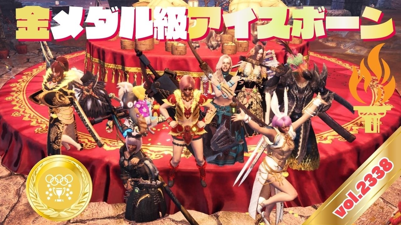 金メダル級 神ゲー モンハンアイスボーン 【MHWIB・参加型・PS版】vol.2338 初見さん新規ハンターさん復帰勢さん歓迎 お手伝いハンター
