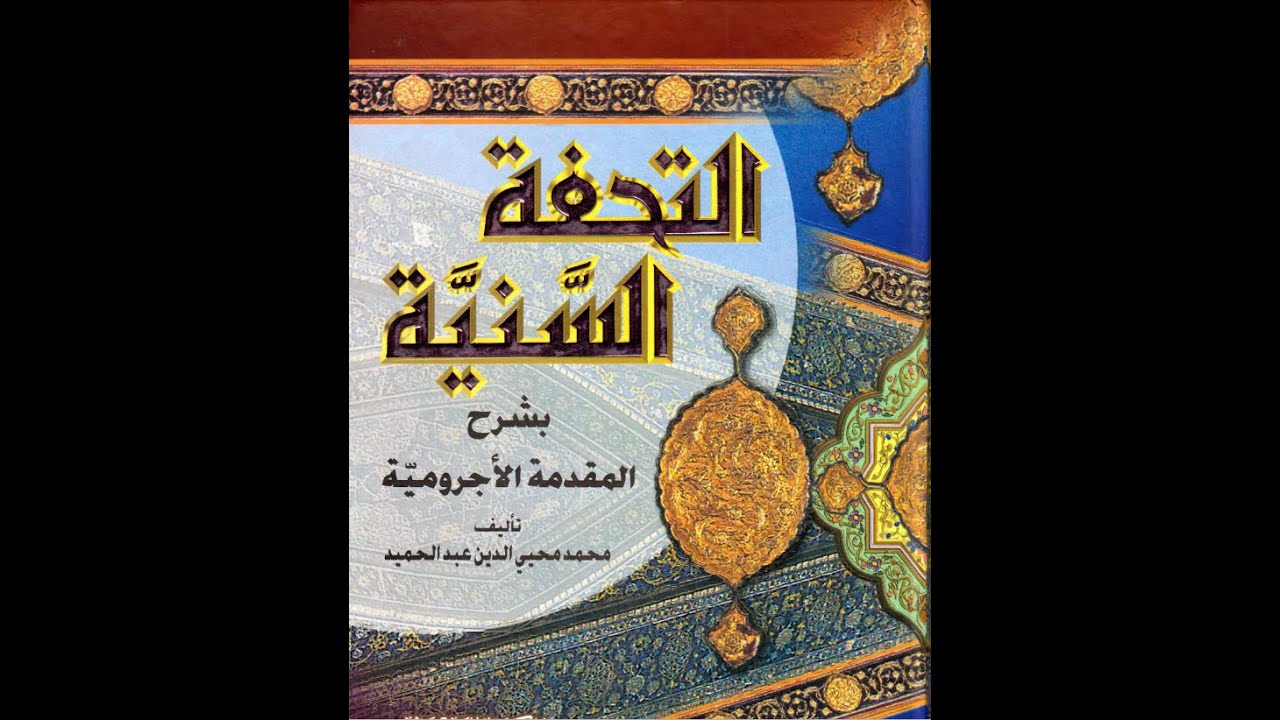 التحفة السنية بشرح المقدمة الآجرومية 03