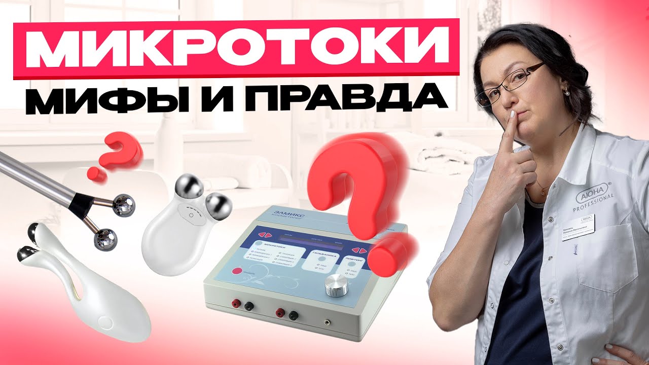 МИКРОТОКИ | Опасны или нет? Как пользоваться? | Правила микротоковой терапии