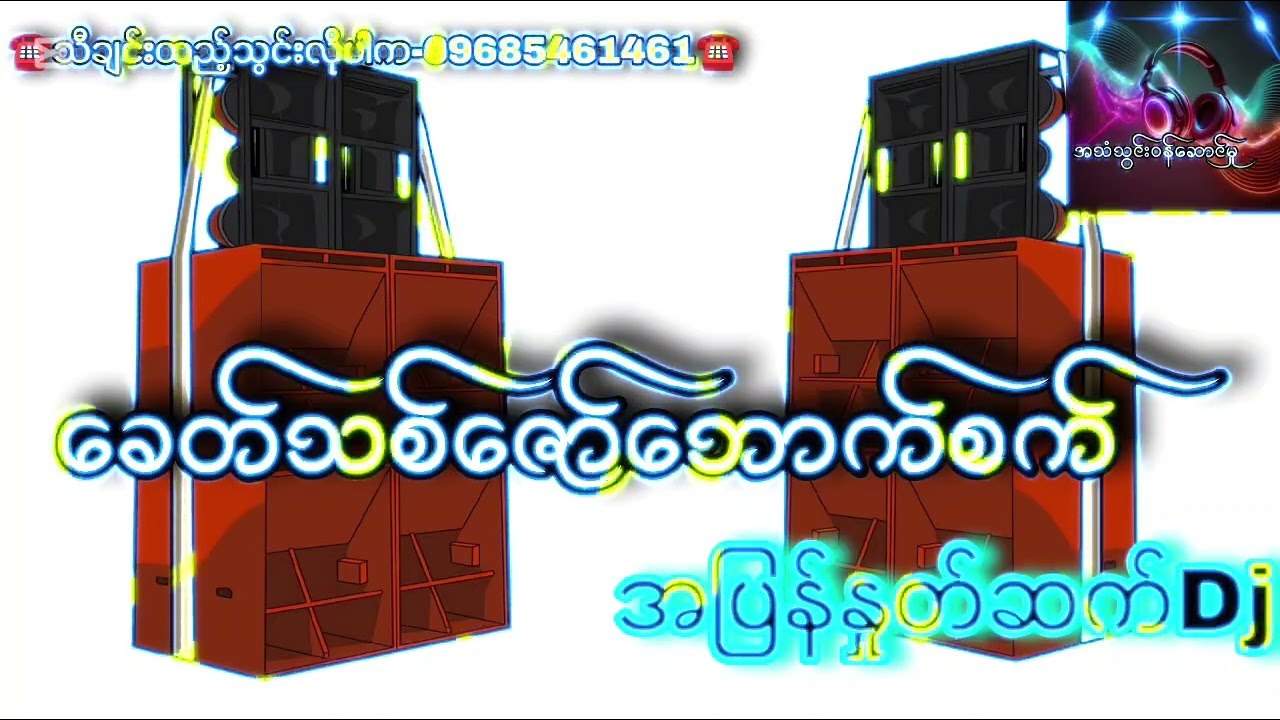 ခေတ်သစ်ဇော်ဘောက်စက် 🎗️🩵🎗️ အပြန်နှုတ်ဆက်Dj သီချင်းထည့်သွင်းလိုပါက-09685461461☎️☎️☎️