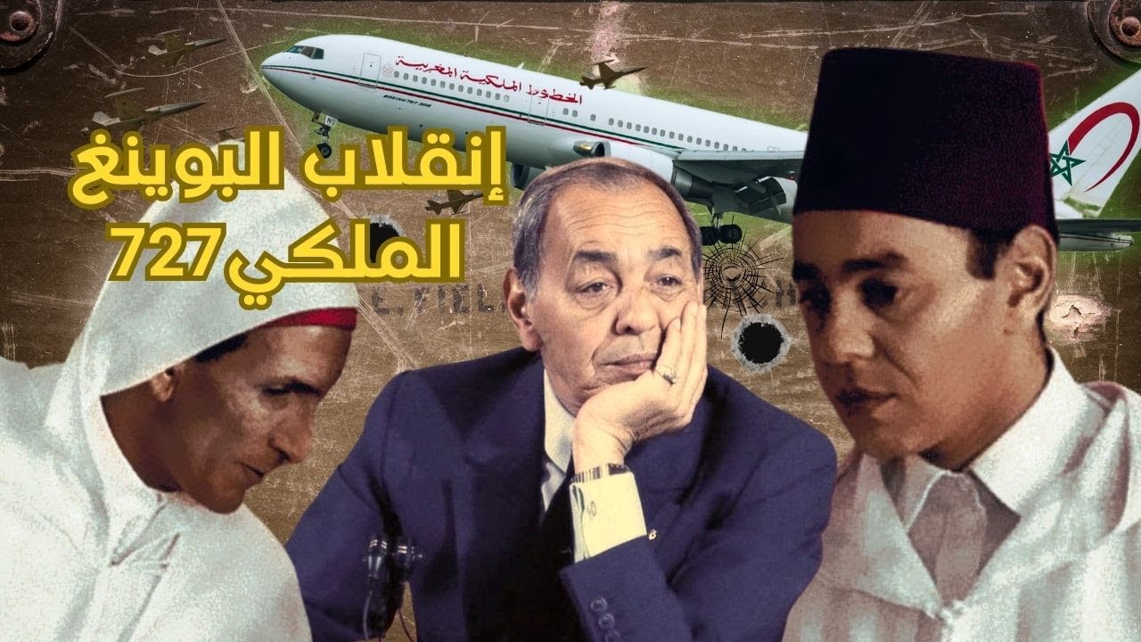 #الحلقة 20 : الجنرال أوفقيرو محاولة اغتيال الحسن الثاني _ إنقلاب البوينغ الملكي