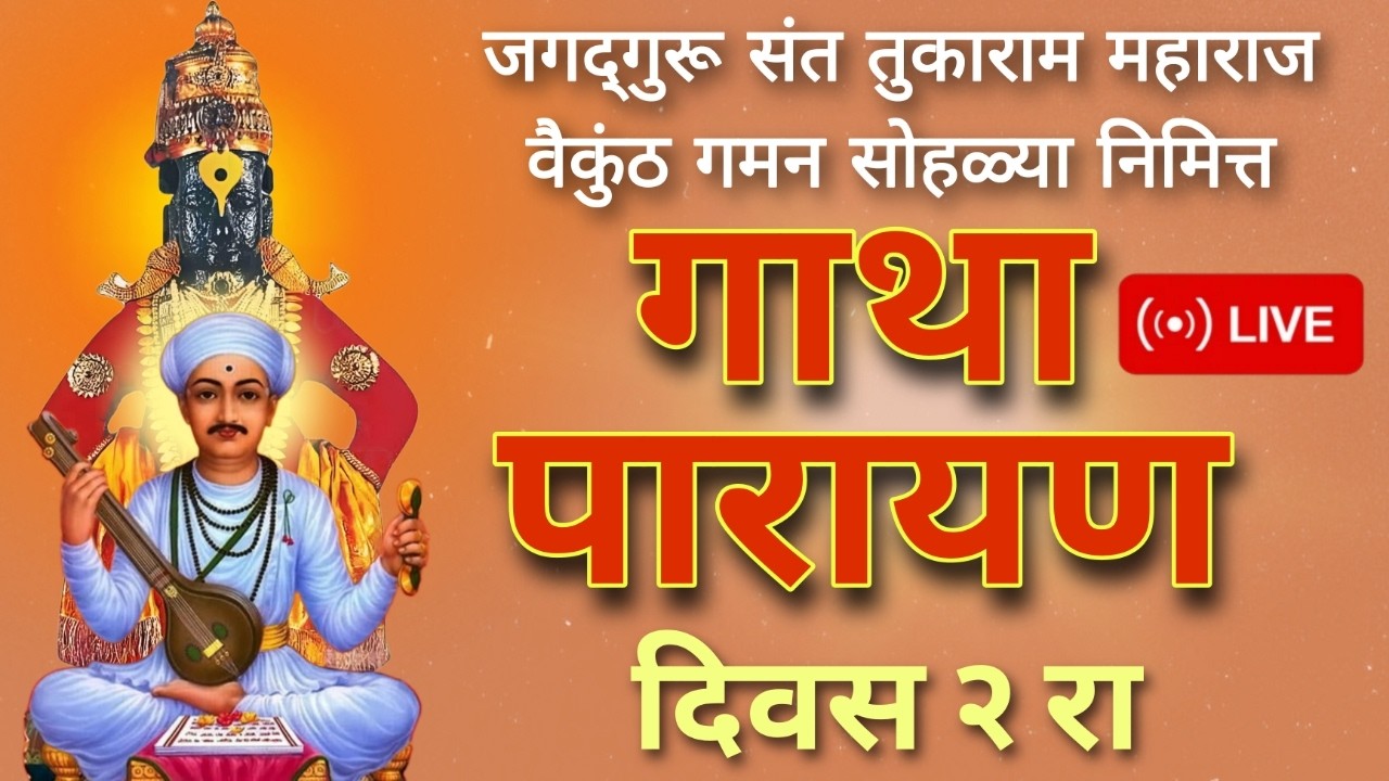 Gatha Parayan Sohala Day 2 | Tukaram Maharaj Gatha Parayan | भक्तिमय वातावरणात दुसरा दिवस