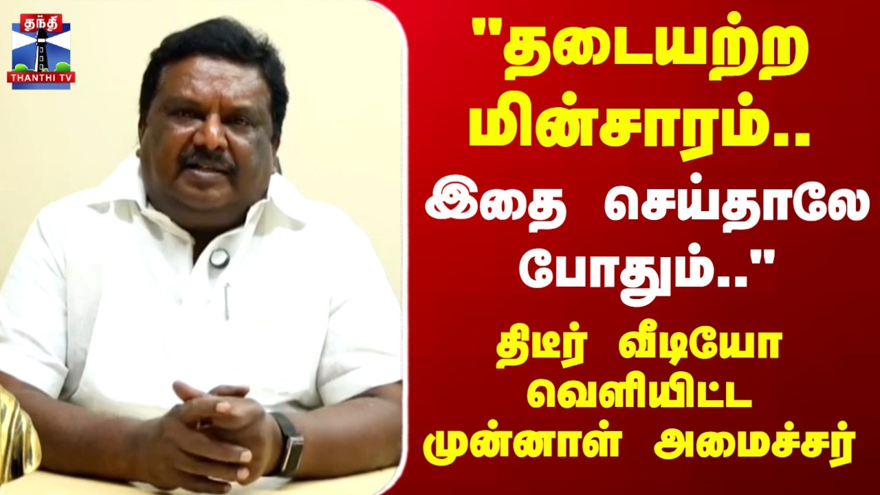 S S Sivasankar | Power cut | 