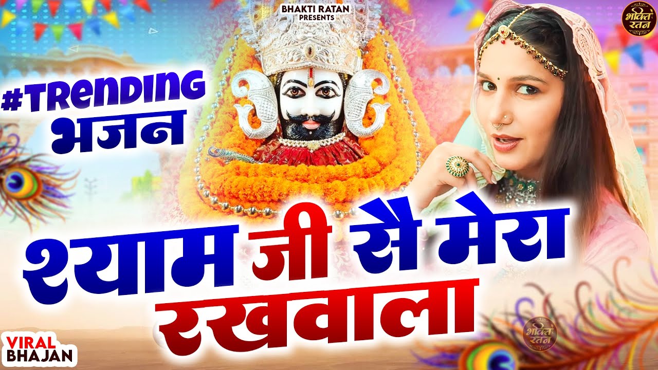 श्याम जी से मेरा रखवाला || खाटू श्याम 2026 भजन || Khatu Shyam Bhajan 2026 #trending #viralvideo