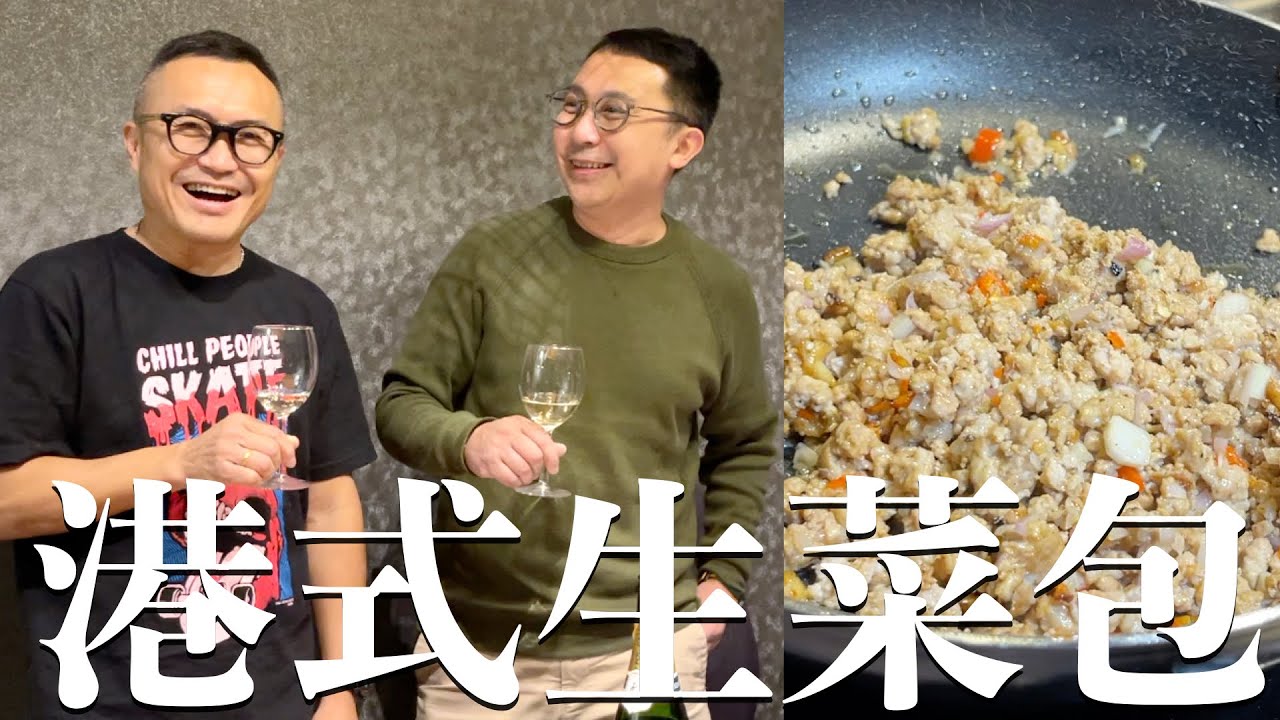 港式生菜包  #Joe哥教煮  ep105