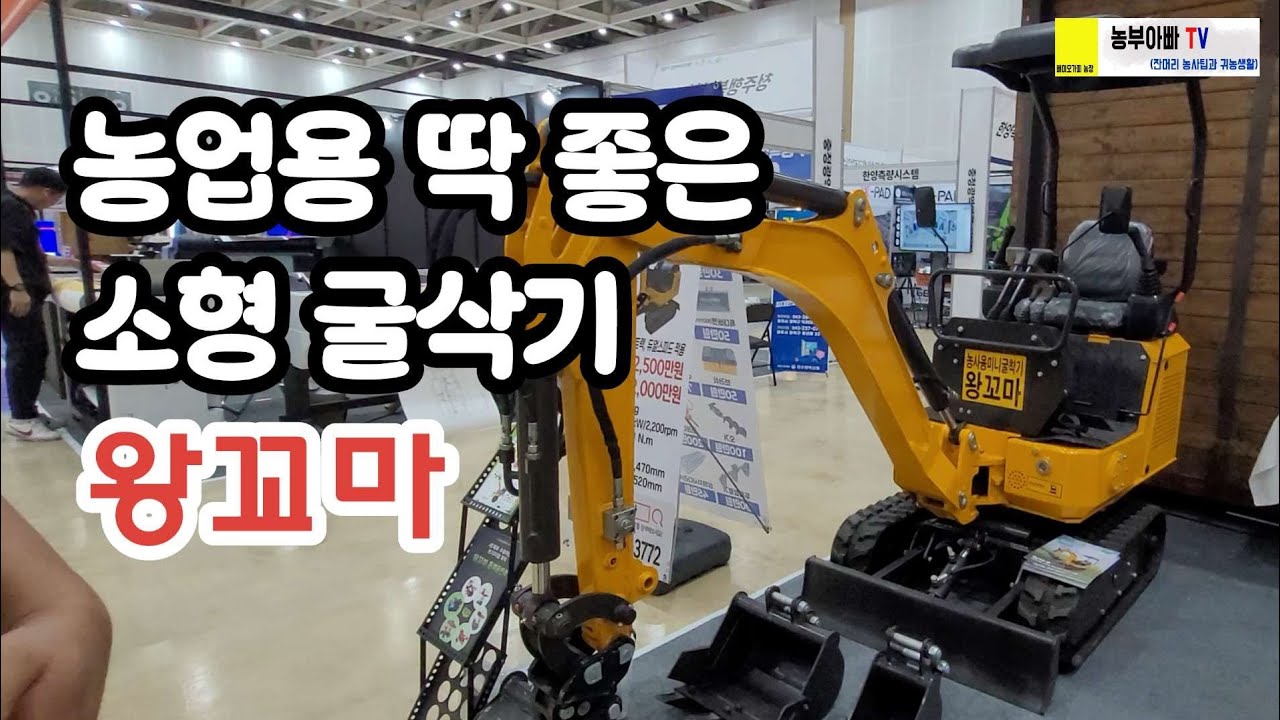 농업용 소형굴삭기 왕꼬마