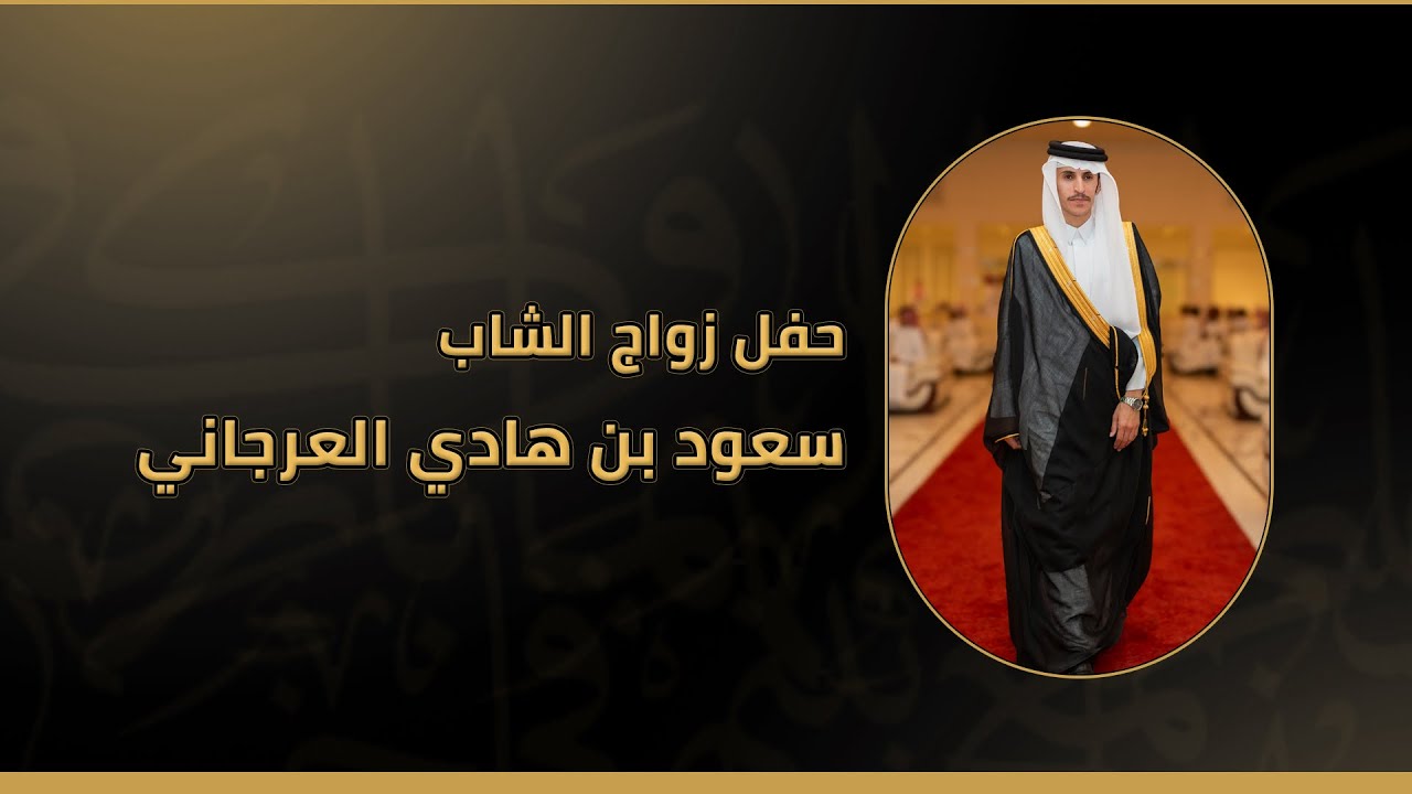حفل زواج الشاب سعود بن هادي العرجاني