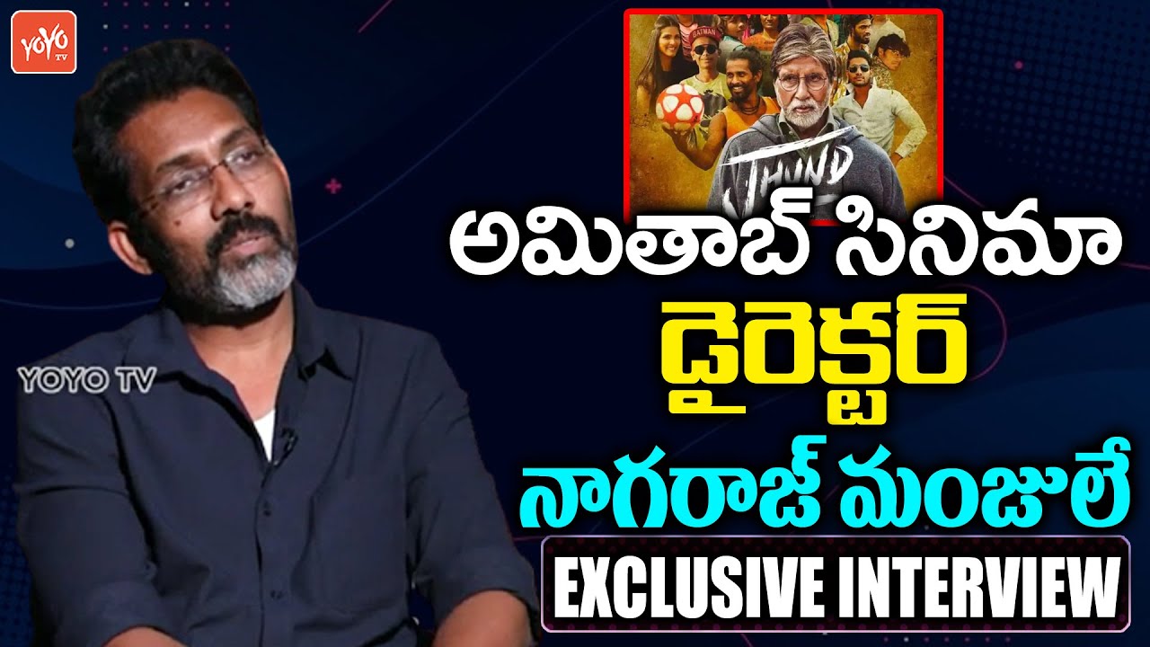 Jhund Movie Director Nagraj Manjule Exclusive Interview | Amitabh Bachchan | Tollywood | YOYO TV