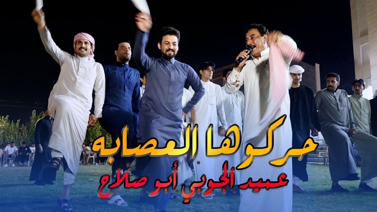حركوها العصابه وي ابوصلاح الشيحاوي 2024