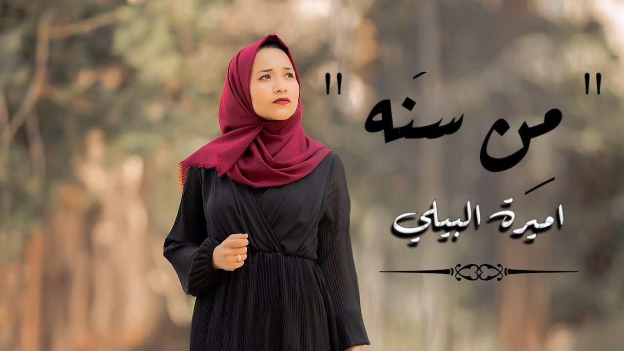 من سنه - اميرة البيلي | Amira Elbialy - Men Sana