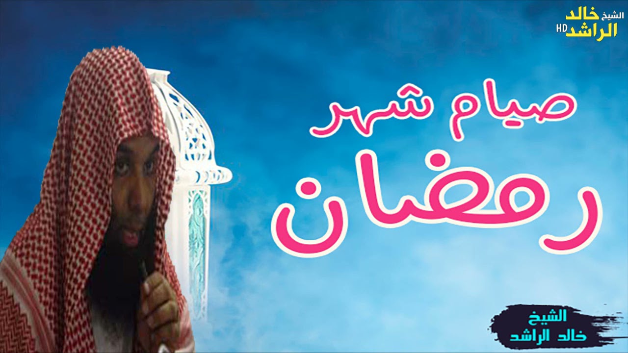 شهر رمضان - الشيخ خالد الراشد