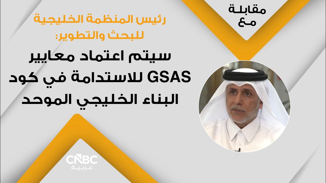 رئيس المنظمة الخليجية للبحث والتطوير: سيتم اعتماد معايير GSAS للاستدامة في كود البناء الخليجي الموحد