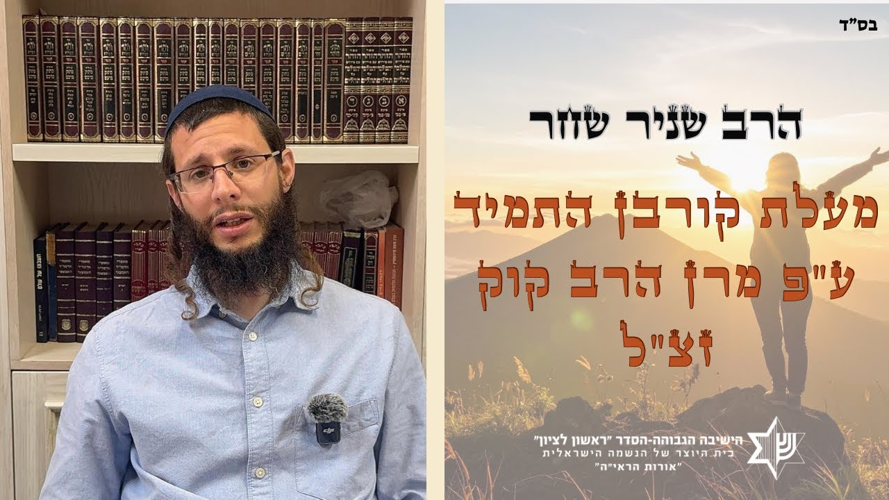 שיעור כללי בהלכה| הרב שניר שחר| מעלת קורבן התמיד ע
