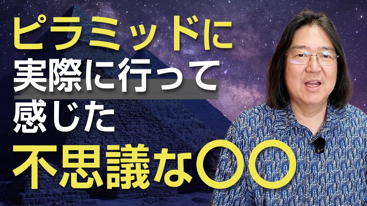 ピラミッドに実際にって感じた不思議な〇〇のお話