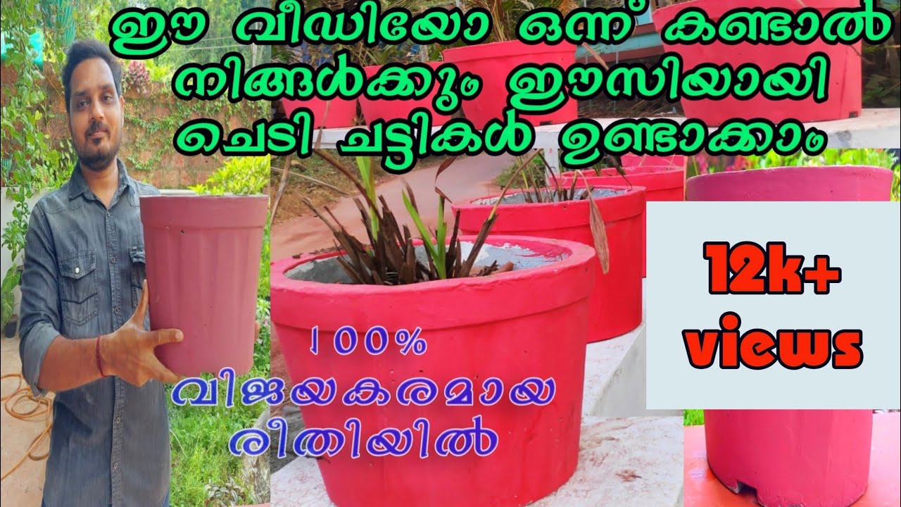 സിമന്റ് ചട്ടി ഉണ്ടാക്കാൻ ലളിതവും വിജയകരവുമായൊരു മാർഗം /Cementpot making simple and successful method